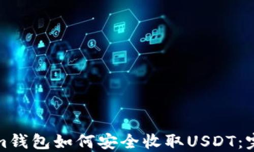 
Tokenim钱包如何安全收取USDT：完整指南