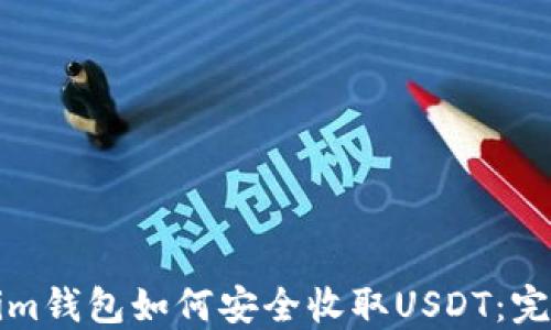 
Tokenim钱包如何安全收取USDT：完整指南