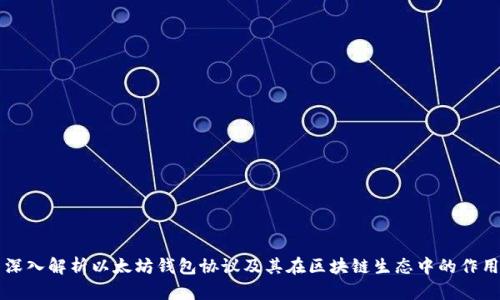 深入解析以太坊钱包协议及其在区块链生态中的作用