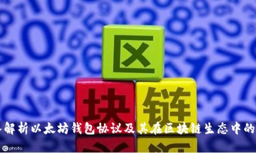 深入解析以太坊钱包协议及其在区块链生态中的作用