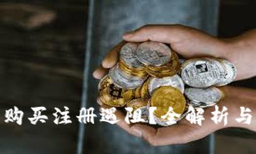 数字货币购买注册遇阻？全解析与解决方案