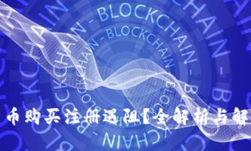 数字货币购买注册遇阻？全解析与解决方案