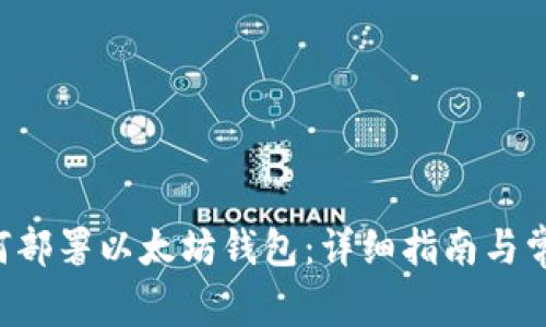 Linux上如何部署以太坊钱包：详细指南与常见问题解答