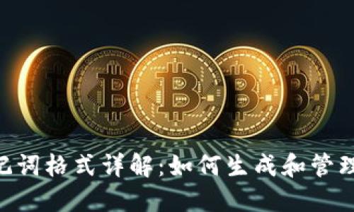 Tokenim助记词格式详解：如何生成和管理你的助记词
