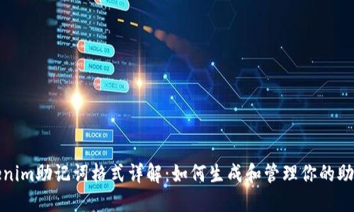 Tokenim助记词格式详解：如何生成和管理你的助记词
