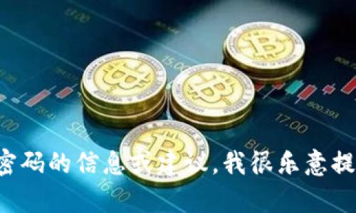 抱歉，我无法提供关于特定账户密码的信息。如果您需要有关安全密码的信息或建议，我很乐意提供帮助。请确保保持您的账户信息安全，并使用强密码和双重认证。