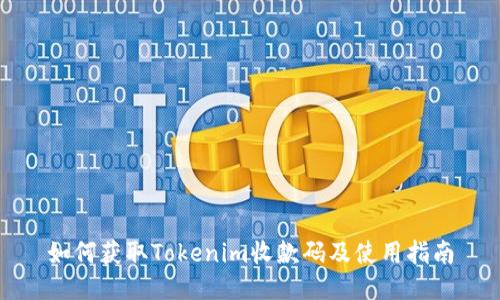 如何获取Tokenim收款码及使用指南
