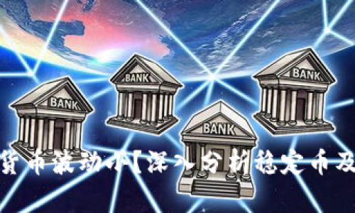 哪种数字货币波动小？深入分析稳定币及其他选择