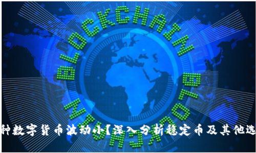 哪种数字货币波动小？深入分析稳定币及其他选择