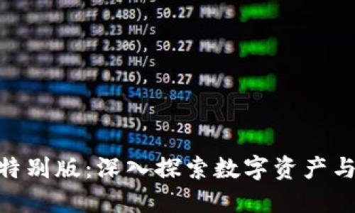Tokenim中国地区特别版：深入探索数字资产与区块链技术的未来