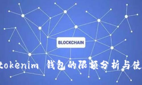 Tokentokenim 钱包的限额分析与使用指南