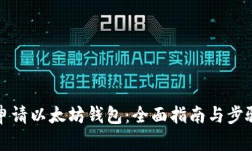 如何申请以太坊钱包：全面指南与步骤解析