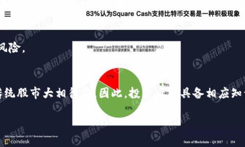 探索数字货币领域的龙头股公司：投资者的选择与前景展望

关键词：数字货币, 龙头股, 投资, 区块链, 市场趋势

详细介绍：

数字货币作为近年来金融科技的一个重要发展方向，吸引了越来越多投资者的关注。尤其是在2020年之后，随着比特币等数字货币的价格大幅上涨，越来越多的公司开始进入这一领域，同时也为投资者提供了新的投资机会。然而，市场中的公司数不胜数，哪些公司可以被视为数字货币领域的“龙头股”呢？本文将为您解读数字货币龙头股公司背后的投资逻辑及市场前景。

一、数字货币的基本概念与发展历程

数字货币是指以数字形式存在的货币，其本质是依托于计算机技术、互联网和区块链技术所创造的虚拟货币。最具代表性的数字货币是比特币，其在2009年诞生后引发了全球范围内的数字货币热潮。随后，各种数字货币如以太坊、瑞波币等相继出现，形成了一个庞大的市场。

数字货币的出现，源于对传统金融体系的不满。许多用户希望能够拥有更高的自由度和隐私保护，而数字货币恰好满足了这一需求。随着区块链技术的普及和金融科技的发展，数字货币已经成为全球经济中不可忽视的一部分。

二、数字货币市场的现状与未来

截至2023年，数字货币市场的市值已达数万亿美元，成为全球最具投资潜力的市场之一。虽然数字货币价格波动较大，但其吸引力仍旧不减，越来越多的公司与机构开始将数字货币纳入其投资组合。基本面因素和市场情绪交织在一起，导致数字货币市场的走势充满变数。

随着技术的进步和用户需求的增长，我们可以预见数字货币的未来将更加光明。越来越多的传统金融机构开始接受和投资于数字货币，这代表着数字货币正在逐步迈向主流。同时，国家与地区对数字货币的监管也开始逐渐清晰，使得数字货币的发展有了制度保障。

三、数字货币龙头股公司的特点

在众多数字货币相关公司中，龙头股通常具备以下几个特点：
ol
    listrong市场份额：/strong龙头股公司通常在其细分市场中占据较大的市场份额，具备较强的竞争力。/li
    listrong技术实力：/strong数字货币离不开区块链等底层技术，这些龙头股公司往往在技术研发上投入大量资源，形成持续的技术壁垒。/li
    listrong品牌影响力：/strong在数字货币行业中，品牌效应往往能带来用户的信任，龙头股公司会通过各种方式提升自身的品牌认知度。/li
    listrong财务健康状况：/strong良好的财务状况能够为公司的进一步发展提供支持，投资者在选择龙头股时也应关注公司的财务报表。/li
/ol

四、全球主要数字货币龙头股公司

在全球范围内，有一些公司因其在数字货币和区块链领域的出色表现而被视为龙头股。例如：

ul
    listrongCoinbase：/strong作为全球最大的数字货币交易所之一，Coinbase在用户友好性、安全性和合规性方面表现出色。/li
    listrongRipple：/strong其专注于跨境支付的数字货币解决方案已获多个金融机构的青睐，是数字货币应用领域的重要公司。/li
    listrongMicroStrategy：/strong这家公司以其对比特币的大量投资而闻名，成为企业投资数字货币的先锋。/li
    listrongSquare：/strong作为一家金融科技公司，Square也积极在其支付平台上整合比特币等数字货币。/li
/ul

这些公司各具特色，投资者可以根据自身的风险偏好和投资目标选择合适的股票进行投资。

五、投资数字货币龙头股的风险与收益

投资数字货币龙头股的另一面是风险。由于市场波动性大，投资者需要时刻关注市场动态以及相关公司的财务健康状况。数字货币技术和市场趋势的快速变化也可能会影响公司业绩。此外，政策风险也是投资者需要考虑的重要因素。各国对数字货币的监管政策不同，可能会影响到公司运营的合规性以及未来的发展空间。

尽管存在风险，从长远来看，随着数字货币市场的成熟与大众认知的提升，投资数字货币龙头股仍存在可观的收益潜力。投资者应结合市场分析、技术研究及公司财务状况，做出理性的投资决策。

六、可能相关的问题

1. 数字货币龙头股的投资策略有哪些？
    投资数字货币龙头股时，投资者可以考虑多元化投资策略，不仅要研究个股的基本面，还要把握市场整体趋势。常见策略包括价值投资、成长投资等。此外，投资者需关注市场的情绪变化，及时调整投资组合，以降低风险保持收益。

2. 如何评估数字货币公司的市场潜力？
    评估数字货币公司的市场潜力，关键应关注公司的技术实力、管理团队、市场份额及财务状况。此外，行业分析报告和市场研究数据可以为投资者提供有力的支持，帮助其判断公司在未来市场中的定位。

3. 有哪些新兴的数字货币项目值得关注？
    随着数字货币市场的不断演变，许多新兴项目开始崭露头角。例如，去中心化金融（DeFi）、非同质化代币（NFT）等概念引起了广泛关注。这些项目的技术创新和应用潜力都值得投资者深入研究。

4. 数字货币市场的监管有哪些新动态？
    各国对数字货币的监管政策不断演变，密切关注政策动向能够帮助投资者预判市场未来发展。同时，投资者应具备一定的合规知识，了解相关法规以避免潜在风险。

5. 投资数字货币与传统股市的区别是什么？
    投资数字货币与传统股市的最大区别在于波动性和技术背景。数字货币市场波动更为剧烈，影响因素多样，加上其技术特点使其在投资策略和风险管理上与传统股市大相径庭。因此，投资者需具备相应知识与技巧。

通过本文的探讨，相信您对数字货币龙头股的公司及其投资价值有了更深入的理解。在数字货币市场潜力巨大的背景下，理智地进行投资决策将是致胜的关键。