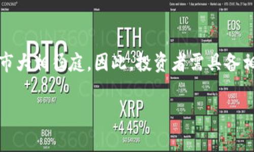 探索数字货币领域的龙头股公司：投资者的选择与前景展望

关键词：数字货币, 龙头股, 投资, 区块链, 市场趋势

详细介绍：

数字货币作为近年来金融科技的一个重要发展方向，吸引了越来越多投资者的关注。尤其是在2020年之后，随着比特币等数字货币的价格大幅上涨，越来越多的公司开始进入这一领域，同时也为投资者提供了新的投资机会。然而，市场中的公司数不胜数，哪些公司可以被视为数字货币领域的“龙头股”呢？本文将为您解读数字货币龙头股公司背后的投资逻辑及市场前景。

一、数字货币的基本概念与发展历程

数字货币是指以数字形式存在的货币，其本质是依托于计算机技术、互联网和区块链技术所创造的虚拟货币。最具代表性的数字货币是比特币，其在2009年诞生后引发了全球范围内的数字货币热潮。随后，各种数字货币如以太坊、瑞波币等相继出现，形成了一个庞大的市场。

数字货币的出现，源于对传统金融体系的不满。许多用户希望能够拥有更高的自由度和隐私保护，而数字货币恰好满足了这一需求。随着区块链技术的普及和金融科技的发展，数字货币已经成为全球经济中不可忽视的一部分。

二、数字货币市场的现状与未来

截至2023年，数字货币市场的市值已达数万亿美元，成为全球最具投资潜力的市场之一。虽然数字货币价格波动较大，但其吸引力仍旧不减，越来越多的公司与机构开始将数字货币纳入其投资组合。基本面因素和市场情绪交织在一起，导致数字货币市场的走势充满变数。

随着技术的进步和用户需求的增长，我们可以预见数字货币的未来将更加光明。越来越多的传统金融机构开始接受和投资于数字货币，这代表着数字货币正在逐步迈向主流。同时，国家与地区对数字货币的监管也开始逐渐清晰，使得数字货币的发展有了制度保障。

三、数字货币龙头股公司的特点

在众多数字货币相关公司中，龙头股通常具备以下几个特点：
ol
    listrong市场份额：/strong龙头股公司通常在其细分市场中占据较大的市场份额，具备较强的竞争力。/li
    listrong技术实力：/strong数字货币离不开区块链等底层技术，这些龙头股公司往往在技术研发上投入大量资源，形成持续的技术壁垒。/li
    listrong品牌影响力：/strong在数字货币行业中，品牌效应往往能带来用户的信任，龙头股公司会通过各种方式提升自身的品牌认知度。/li
    listrong财务健康状况：/strong良好的财务状况能够为公司的进一步发展提供支持，投资者在选择龙头股时也应关注公司的财务报表。/li
/ol

四、全球主要数字货币龙头股公司

在全球范围内，有一些公司因其在数字货币和区块链领域的出色表现而被视为龙头股。例如：

ul
    listrongCoinbase：/strong作为全球最大的数字货币交易所之一，Coinbase在用户友好性、安全性和合规性方面表现出色。/li
    listrongRipple：/strong其专注于跨境支付的数字货币解决方案已获多个金融机构的青睐，是数字货币应用领域的重要公司。/li
    listrongMicroStrategy：/strong这家公司以其对比特币的大量投资而闻名，成为企业投资数字货币的先锋。/li
    listrongSquare：/strong作为一家金融科技公司，Square也积极在其支付平台上整合比特币等数字货币。/li
/ul

这些公司各具特色，投资者可以根据自身的风险偏好和投资目标选择合适的股票进行投资。

五、投资数字货币龙头股的风险与收益

投资数字货币龙头股的另一面是风险。由于市场波动性大，投资者需要时刻关注市场动态以及相关公司的财务健康状况。数字货币技术和市场趋势的快速变化也可能会影响公司业绩。此外，政策风险也是投资者需要考虑的重要因素。各国对数字货币的监管政策不同，可能会影响到公司运营的合规性以及未来的发展空间。

尽管存在风险，从长远来看，随着数字货币市场的成熟与大众认知的提升，投资数字货币龙头股仍存在可观的收益潜力。投资者应结合市场分析、技术研究及公司财务状况，做出理性的投资决策。

六、可能相关的问题

1. 数字货币龙头股的投资策略有哪些？
    投资数字货币龙头股时，投资者可以考虑多元化投资策略，不仅要研究个股的基本面，还要把握市场整体趋势。常见策略包括价值投资、成长投资等。此外，投资者需关注市场的情绪变化，及时调整投资组合，以降低风险保持收益。

2. 如何评估数字货币公司的市场潜力？
    评估数字货币公司的市场潜力，关键应关注公司的技术实力、管理团队、市场份额及财务状况。此外，行业分析报告和市场研究数据可以为投资者提供有力的支持，帮助其判断公司在未来市场中的定位。

3. 有哪些新兴的数字货币项目值得关注？
    随着数字货币市场的不断演变，许多新兴项目开始崭露头角。例如，去中心化金融（DeFi）、非同质化代币（NFT）等概念引起了广泛关注。这些项目的技术创新和应用潜力都值得投资者深入研究。

4. 数字货币市场的监管有哪些新动态？
    各国对数字货币的监管政策不断演变，密切关注政策动向能够帮助投资者预判市场未来发展。同时，投资者应具备一定的合规知识，了解相关法规以避免潜在风险。

5. 投资数字货币与传统股市的区别是什么？
    投资数字货币与传统股市的最大区别在于波动性和技术背景。数字货币市场波动更为剧烈，影响因素多样，加上其技术特点使其在投资策略和风险管理上与传统股市大相径庭。因此，投资者需具备相应知识与技巧。

通过本文的探讨，相信您对数字货币龙头股的公司及其投资价值有了更深入的理解。在数字货币市场潜力巨大的背景下，理智地进行投资决策将是致胜的关键。