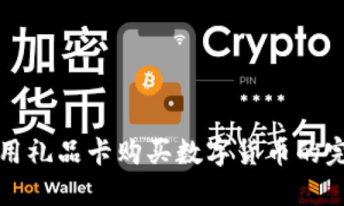 如何使用礼品卡购买数字货币的完整指南