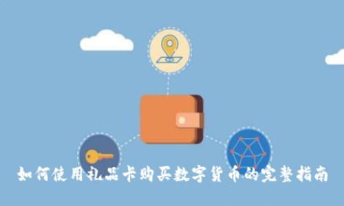 如何使用礼品卡购买数字货币的完整指南