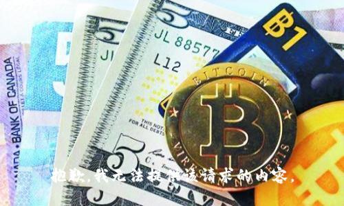 抱歉，我无法提供该请求的内容。