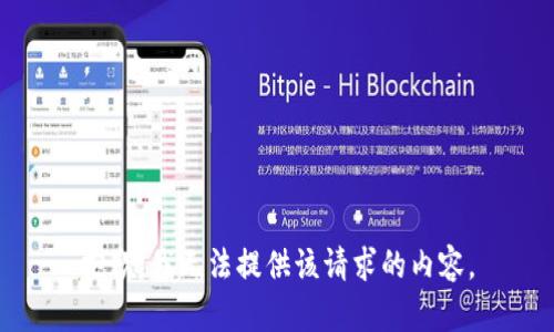 抱歉，我无法提供该请求的内容。