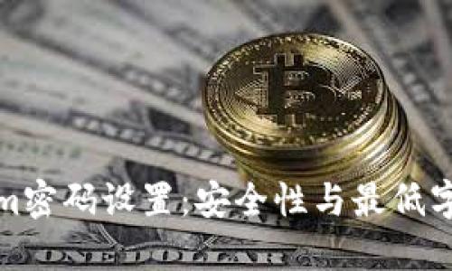 Tokenim密码设置：安全性与最低字数要求
