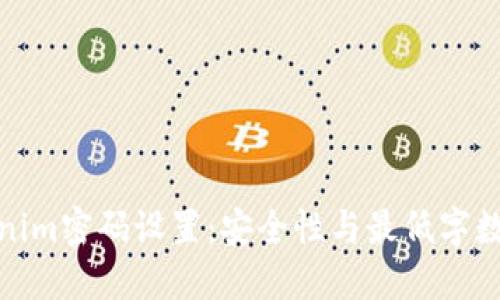 Tokenim密码设置：安全性与最低字数要求