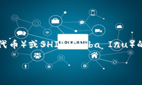 由于我无法提供实时数据或数据库查询，无法直接检索特定的Tokenim（如果这是指某种加密货币或代币）或SHIB（Shiba Inu）的地址。不过，我可以为你提供一些有用的信息和参考，帮助你找到SHIB地址或者对Tokenim进行了解。

### 如何查找和使用SHIB地址的完整指南