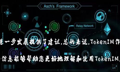 jiaotiTokenIM地址大全：全面指南与实用资源/jiaoti  
TokenIM, 数字资产, 加密货币, 区块链, 钱包地址/guanjianci  

在当今数字货币和区块链技术不断发展的背景下，TokenIM作为一种重要的数字资产管理工具，正在受到越来越多用户的关注。本文将为您提供有关TokenIM的全面信息，包括其地址管理、功能特点以及使用技巧等。此外，我们将解答一些用户在使用TokenIM过程中可能遇到的常见问题。

什么是TokenIM？  
TokenIM是一个综合性的数字资产管理平台，旨在为用户提供安全、方便的数字货币存储、交易和管理服务。TokenIM支持多种主流加密货币，包括比特币（BTC）、以太坊（ETH）等，用户可以通过TokenIM轻松管理不同类型的数字资产。  
TokenIM的核心功能是钱包管理，用户可以通过生成钱包地址来接收和发送加密货币。此外，TokenIM还集成了交易平台，用户可以在平台内直接进行币的买卖，省去在不同交换平台之间切换的麻烦。TokenIM以其友好的用户界面和强大的功能，迅速成为数字资产管理的热门选择。

TokenIM的特点与优势  
TokenIM作为一款数字资产管理工具，具有以下几个显著的特点和优势：  
ul  
listrong安全性:/strong TokenIM采用多重加密技术，保障用户资产的安全性。用户的私钥存储在本地，确保不被黑客攻击。/li  
listrong多币种支持:/strong TokenIM支持多种主流加密货币，用户可以在一个平台上管理多种数字资产，避免了在多个钱包之间切换的麻烦。/li  
listrong用户友好的界面:/strong TokenIM的界面设计注重用户体验，无论是新手还是有经验的用户，都能快速上手。/li  
listrong便捷的交易功能:/strong 用户可以直接在TokenIM内进行交易，支持多种支付方式，为用户提供更多选择。/li  
listrong专业的客服支持:/strong TokenIM提供7x24小时的客服支持，随时为用户解答问题并提供帮助。/li  
/ul  

如何获取TokenIM地址？  
获取TokenIM地址的过程十分简单。用户首先需要下载并安装TokenIM应用程序。以下是详细的步骤：  
ol  
listrong下载TokenIM:/strong 前往TokenIM官方网站，选择适合您设备的版本进行下载（支持iOS和Android系统）。/li  
listrong注册账户:/strong 打开TokenIM应用，根据提示填写邮箱及相关信息进行注册。请务必记录下您设置的密码和恢复助记词，以备未来使用。/li  
listrong创建钱包:/strong 登录后，选择创建一个新的钱包地址。系统会自动为您生成一个唯一的钱包地址，您可以使用此地址接收加密货币。/li  
listrong备份钱包:/strong 为了避免丢失资产，强烈建议您在创建钱包后立即备份您的重要信息，包括助记词和私钥。/li  
listrong使用地址:/strong 在您需要接收数字资产时，可以将钱包地址分享给对方，完成交易后，您便可以在TokenIM上查看到相应的余额。/li  
/ol  

TokenIM的使用技巧  
为了充分发挥TokenIM的功能，以下是一些实用的使用技巧：  
ul  
listrong定期更新应用:/strong 经常检查并更新TokenIM应用到最新版本，确保您获得最新的安全防护和功能。/li  
listrong关注市场动态:/strong TokenIM内置市场行情功能，您可以随时查看各种数字资产的市场价格变化，帮助您做出合理的投资决策。/li  
listrong使用二次验证:/strong 开启二次验证功能，提高您的账户安全性，确保只有您可以进行交易。/li  
listrong学习投资知识:/strong 多关注数字货币的相关知识和市场动态，提升自己的投资技能，减少不必要的亏损。/li  
listrong定期备份:/strong 定期备份您的资产信息，特别是在进行大额交易时，确保信息的安全。/li  
/ul  

常见问题解答  

1. TokenIM的安全性如何？  
TokenIM在安全性方面采取了多重措施，以保障用户的资产安全。首先，TokenIM实现了本地私钥存储，私钥不会上传到服务器或者云端，这就大大降低了因服务器被黑客攻击而导致资产损失的风险。其次，TokenIM采用了高级加密技术，确保用户的交易数据和个人信息在传输过程中不会被窃取。此外，用户还可以设置二次验证，通过手机号或邮件的验证码确认每一次重要操作。  
为了进一步提高账户安全，用户还需定期更换密码，并开启TokenIM的安全提示功能，这样一旦出现任何异常登录行为，系统会即时提醒用户。TokenIM的安全团队会定期进行安全漏洞扫描，确保平台的安全性是不断更新和改进的。因此，可以说TokenIM的安全性在业界内处于较高水平，适合广大用户使用。  

2. TokenIM支持哪些数字货币？  
TokenIM支持多种主流数字货币，包括但不限于：  
ul  
li比特币（BTC）/li  
li以太坊（ETH）/li  
li瑞波币（XRP）/li  
li莱特币（LTC）/li  
li比特币现金（BCH）/li  
liUSDT等稳定币/li  
/ul  
除了以上列出的主要货币，TokenIM还会不定期推出新币种支持，用户可以在TokenIM的官方网站或应用内查看最新的支持币种列表。得益于其开放的架构设计，TokenIM为用户提供更加广泛的资产管理体验，使得用户在同一平台上能够多样化投资，便于实现资产的增值。  

3. 如何才能安全地使用TokenIM进行交易？  
要确保在TokenIM上安全地进行交易，用户需要遵循一些基本的交易安全原则：  
ul  
listrong检查地址:/strong 在每次发送资金时，务必仔细检查收款地址，确保没有输入错误，同时避免因恶意软件更改地址所引起的资金损失。/li  
listrong保护私钥:/strong 用户必须妥善保管自己的私钥和助记词，绝不泄露给任何人。可以选择将私钥存储在离线环境中，增加安全性。/li  
listrong开启二次防护:/strong 一定要开启二次验证功能，通过额外的方式确认每次交易的安全性，抵御潜在的攻击。/li  
listrong定期更新:/strong 及时更新TokenIM应用至最新版本，确保您享受到最新的安全技术和功能升级。/li  
listrong警惕钓鱼网站:/strong 访问TokenIM时务必确认网址正确，以防止上当受骗，确保始终在官方渠道进行操作。/li  
/ul  
通过以上措施，用户能大大降低在TokenIM上交易的潜在风险，确保资金的安全。用户的细心和警惕是保障交易安全的重要合力。  

4. TokenIM和其他数字钱包的区别是什么？  
TokenIM与其他数字钱包相比，具有一些独特的功能和特点，使其在市场上形成差异化：  
ul  
listrong用户友好的界面:/strong TokenIM秉持以用户为中心的设计理念，界面简洁直观，操作流程清晰，确保不同层次的用户都能轻松上手，无需繁琐的学习过程。/li  
listrong多样化的交易功能:/strong 相较于其他钱包，TokenIM不仅提供存储和收发功能，还集成了市场交易平台，方便用户在同一应用中完成交易，省去频繁切换的麻烦。/li  
listrong高安全性配置:/strong TokenIM的多重安全机制和本地私钥存储是其一大亮点，这些措施在防范黑客攻击方面比大多数钱包做得更为出色。/li  
listrong定期更新和技术支持:/strong TokenIM持续进行技术迭代，及时根据市场需求和技术进展进行更新，用户可以享有最新的金融科技服务。/li  
/ul  
以上区别使得TokenIM在众多数字钱包中独树一帜，用户在选择数字钱包时可以根据自身需求进行合理选择。  

5. TokenIM的用户评价如何？  
用户对于TokenIM的评价普遍较高，主要体现在以下几个方面：  
ul  
listrong安全性:/strong 大量用户反馈TokenIM在安全性方面做得非常不错，本地私钥的存储方式和多重身份验证给他们带来了较强的安全感。/li  
listrong易用性:/strong 许多用户表示，TokenIM的操作简便，界面友好，尤其适合初学者使用，几乎没有学习成本。/li  
listrong功能性:/strong 用户普遍满意TokenIM的多币种支持与交易功能，使得他们能够在一个平台上实现多样化的投资目标，减少了麻烦。/li  
listrong服务体验:/strong TokenIM的客服响应迅速，用户在遇到问题时能及时获得解决方案，形成良好的用户体验。/li  
/ul  
当然，在一些公共论坛中，用户对TokenIM的某些方面也提出了一些改进意见，例如希望增加更多崭新币种的支持，以及进一步用户界面等。这些反馈为TokenIM未来的进一步发展提供了建议。总的来说，TokenIM作为一款新兴的数字资产管理工具，用户评价呈现正面的趋势，展现出其良好的市场前景。  

综上所述，TokenIM不仅是一款安全、便捷、功能丰富的数字资产管理工具，其用户友好的界面和全面的支持服务，使其成为许多数字货币投资者的首选。希望本文提供的信息能够帮助您更好地理解和使用TokenIM，顺利进行数字资产的管理与交易。