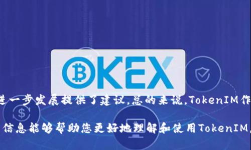 jiaotiTokenIM地址大全：全面指南与实用资源/jiaoti  
TokenIM, 数字资产, 加密货币, 区块链, 钱包地址/guanjianci  

在当今数字货币和区块链技术不断发展的背景下，TokenIM作为一种重要的数字资产管理工具，正在受到越来越多用户的关注。本文将为您提供有关TokenIM的全面信息，包括其地址管理、功能特点以及使用技巧等。此外，我们将解答一些用户在使用TokenIM过程中可能遇到的常见问题。

什么是TokenIM？  
TokenIM是一个综合性的数字资产管理平台，旨在为用户提供安全、方便的数字货币存储、交易和管理服务。TokenIM支持多种主流加密货币，包括比特币（BTC）、以太坊（ETH）等，用户可以通过TokenIM轻松管理不同类型的数字资产。  
TokenIM的核心功能是钱包管理，用户可以通过生成钱包地址来接收和发送加密货币。此外，TokenIM还集成了交易平台，用户可以在平台内直接进行币的买卖，省去在不同交换平台之间切换的麻烦。TokenIM以其友好的用户界面和强大的功能，迅速成为数字资产管理的热门选择。

TokenIM的特点与优势  
TokenIM作为一款数字资产管理工具，具有以下几个显著的特点和优势：  
ul  
listrong安全性:/strong TokenIM采用多重加密技术，保障用户资产的安全性。用户的私钥存储在本地，确保不被黑客攻击。/li  
listrong多币种支持:/strong TokenIM支持多种主流加密货币，用户可以在一个平台上管理多种数字资产，避免了在多个钱包之间切换的麻烦。/li  
listrong用户友好的界面:/strong TokenIM的界面设计注重用户体验，无论是新手还是有经验的用户，都能快速上手。/li  
listrong便捷的交易功能:/strong 用户可以直接在TokenIM内进行交易，支持多种支付方式，为用户提供更多选择。/li  
listrong专业的客服支持:/strong TokenIM提供7x24小时的客服支持，随时为用户解答问题并提供帮助。/li  
/ul  

如何获取TokenIM地址？  
获取TokenIM地址的过程十分简单。用户首先需要下载并安装TokenIM应用程序。以下是详细的步骤：  
ol  
listrong下载TokenIM:/strong 前往TokenIM官方网站，选择适合您设备的版本进行下载（支持iOS和Android系统）。/li  
listrong注册账户:/strong 打开TokenIM应用，根据提示填写邮箱及相关信息进行注册。请务必记录下您设置的密码和恢复助记词，以备未来使用。/li  
listrong创建钱包:/strong 登录后，选择创建一个新的钱包地址。系统会自动为您生成一个唯一的钱包地址，您可以使用此地址接收加密货币。/li  
listrong备份钱包:/strong 为了避免丢失资产，强烈建议您在创建钱包后立即备份您的重要信息，包括助记词和私钥。/li  
listrong使用地址:/strong 在您需要接收数字资产时，可以将钱包地址分享给对方，完成交易后，您便可以在TokenIM上查看到相应的余额。/li  
/ol  

TokenIM的使用技巧  
为了充分发挥TokenIM的功能，以下是一些实用的使用技巧：  
ul  
listrong定期更新应用:/strong 经常检查并更新TokenIM应用到最新版本，确保您获得最新的安全防护和功能。/li  
listrong关注市场动态:/strong TokenIM内置市场行情功能，您可以随时查看各种数字资产的市场价格变化，帮助您做出合理的投资决策。/li  
listrong使用二次验证:/strong 开启二次验证功能，提高您的账户安全性，确保只有您可以进行交易。/li  
listrong学习投资知识:/strong 多关注数字货币的相关知识和市场动态，提升自己的投资技能，减少不必要的亏损。/li  
listrong定期备份:/strong 定期备份您的资产信息，特别是在进行大额交易时，确保信息的安全。/li  
/ul  

常见问题解答  

1. TokenIM的安全性如何？  
TokenIM在安全性方面采取了多重措施，以保障用户的资产安全。首先，TokenIM实现了本地私钥存储，私钥不会上传到服务器或者云端，这就大大降低了因服务器被黑客攻击而导致资产损失的风险。其次，TokenIM采用了高级加密技术，确保用户的交易数据和个人信息在传输过程中不会被窃取。此外，用户还可以设置二次验证，通过手机号或邮件的验证码确认每一次重要操作。  
为了进一步提高账户安全，用户还需定期更换密码，并开启TokenIM的安全提示功能，这样一旦出现任何异常登录行为，系统会即时提醒用户。TokenIM的安全团队会定期进行安全漏洞扫描，确保平台的安全性是不断更新和改进的。因此，可以说TokenIM的安全性在业界内处于较高水平，适合广大用户使用。  

2. TokenIM支持哪些数字货币？  
TokenIM支持多种主流数字货币，包括但不限于：  
ul  
li比特币（BTC）/li  
li以太坊（ETH）/li  
li瑞波币（XRP）/li  
li莱特币（LTC）/li  
li比特币现金（BCH）/li  
liUSDT等稳定币/li  
/ul  
除了以上列出的主要货币，TokenIM还会不定期推出新币种支持，用户可以在TokenIM的官方网站或应用内查看最新的支持币种列表。得益于其开放的架构设计，TokenIM为用户提供更加广泛的资产管理体验，使得用户在同一平台上能够多样化投资，便于实现资产的增值。  

3. 如何才能安全地使用TokenIM进行交易？  
要确保在TokenIM上安全地进行交易，用户需要遵循一些基本的交易安全原则：  
ul  
listrong检查地址:/strong 在每次发送资金时，务必仔细检查收款地址，确保没有输入错误，同时避免因恶意软件更改地址所引起的资金损失。/li  
listrong保护私钥:/strong 用户必须妥善保管自己的私钥和助记词，绝不泄露给任何人。可以选择将私钥存储在离线环境中，增加安全性。/li  
listrong开启二次防护:/strong 一定要开启二次验证功能，通过额外的方式确认每次交易的安全性，抵御潜在的攻击。/li  
listrong定期更新:/strong 及时更新TokenIM应用至最新版本，确保您享受到最新的安全技术和功能升级。/li  
listrong警惕钓鱼网站:/strong 访问TokenIM时务必确认网址正确，以防止上当受骗，确保始终在官方渠道进行操作。/li  
/ul  
通过以上措施，用户能大大降低在TokenIM上交易的潜在风险，确保资金的安全。用户的细心和警惕是保障交易安全的重要合力。  

4. TokenIM和其他数字钱包的区别是什么？  
TokenIM与其他数字钱包相比，具有一些独特的功能和特点，使其在市场上形成差异化：  
ul  
listrong用户友好的界面:/strong TokenIM秉持以用户为中心的设计理念，界面简洁直观，操作流程清晰，确保不同层次的用户都能轻松上手，无需繁琐的学习过程。/li  
listrong多样化的交易功能:/strong 相较于其他钱包，TokenIM不仅提供存储和收发功能，还集成了市场交易平台，方便用户在同一应用中完成交易，省去频繁切换的麻烦。/li  
listrong高安全性配置:/strong TokenIM的多重安全机制和本地私钥存储是其一大亮点，这些措施在防范黑客攻击方面比大多数钱包做得更为出色。/li  
listrong定期更新和技术支持:/strong TokenIM持续进行技术迭代，及时根据市场需求和技术进展进行更新，用户可以享有最新的金融科技服务。/li  
/ul  
以上区别使得TokenIM在众多数字钱包中独树一帜，用户在选择数字钱包时可以根据自身需求进行合理选择。  

5. TokenIM的用户评价如何？  
用户对于TokenIM的评价普遍较高，主要体现在以下几个方面：  
ul  
listrong安全性:/strong 大量用户反馈TokenIM在安全性方面做得非常不错，本地私钥的存储方式和多重身份验证给他们带来了较强的安全感。/li  
listrong易用性:/strong 许多用户表示，TokenIM的操作简便，界面友好，尤其适合初学者使用，几乎没有学习成本。/li  
listrong功能性:/strong 用户普遍满意TokenIM的多币种支持与交易功能，使得他们能够在一个平台上实现多样化的投资目标，减少了麻烦。/li  
listrong服务体验:/strong TokenIM的客服响应迅速，用户在遇到问题时能及时获得解决方案，形成良好的用户体验。/li  
/ul  
当然，在一些公共论坛中，用户对TokenIM的某些方面也提出了一些改进意见，例如希望增加更多崭新币种的支持，以及进一步用户界面等。这些反馈为TokenIM未来的进一步发展提供了建议。总的来说，TokenIM作为一款新兴的数字资产管理工具，用户评价呈现正面的趋势，展现出其良好的市场前景。  

综上所述，TokenIM不仅是一款安全、便捷、功能丰富的数字资产管理工具，其用户友好的界面和全面的支持服务，使其成为许多数字货币投资者的首选。希望本文提供的信息能够帮助您更好地理解和使用TokenIM，顺利进行数字资产的管理与交易。