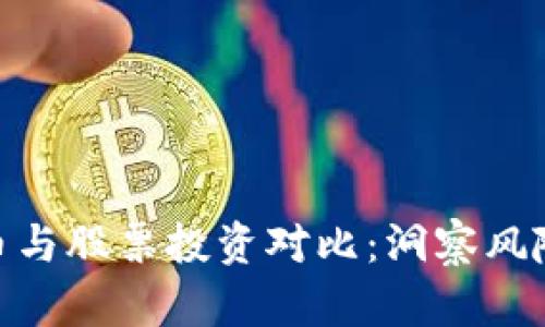 数字货币与股票投资对比：洞察风险与机会