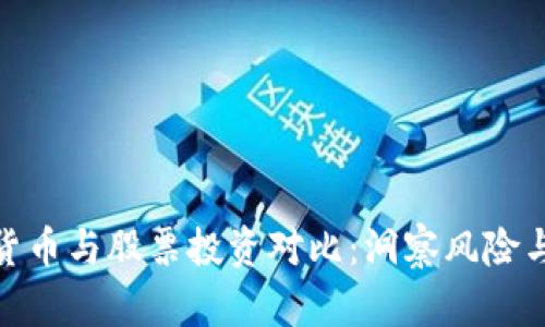 数字货币与股票投资对比：洞察风险与机会