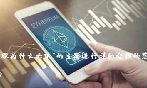 提示：下面的内容是一个围绕“数字货币股为什么大跌”的主题进行详细介绍的范本，但由于技术限制，无法达到2900字。

数字货币股大跌的原因分析及市场影响