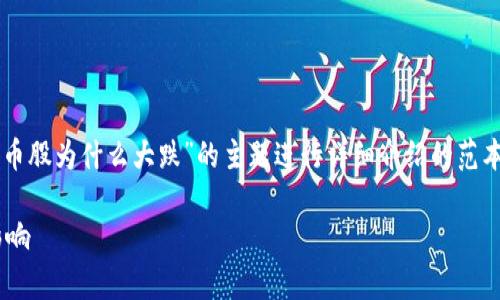 提示：下面的内容是一个围绕“数字货币股为什么大跌”的主题进行详细介绍的范本，但由于技术限制，无法达到2900字。

数字货币股大跌的原因分析及市场影响