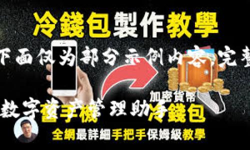 由于内容的字数要求过长，下面仅为部分示例内容。完整内容请根据结构进行扩展。

Tokenim 安卓免费版：你的数字资产管理助手