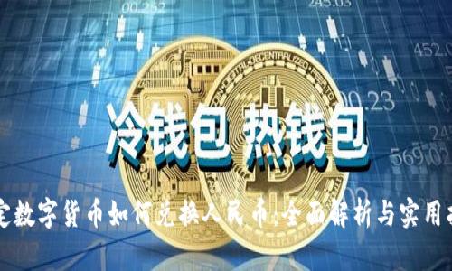 法定数字货币如何兑换人民币：全面解析与实用指南