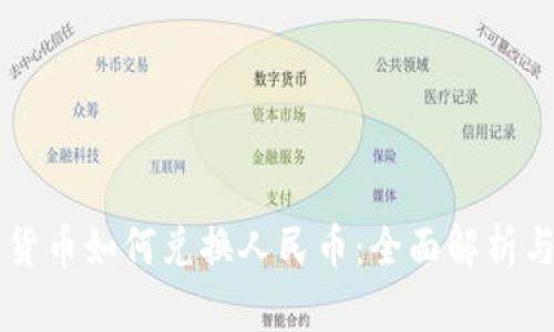 法定数字货币如何兑换人民币：全面解析与实用指南