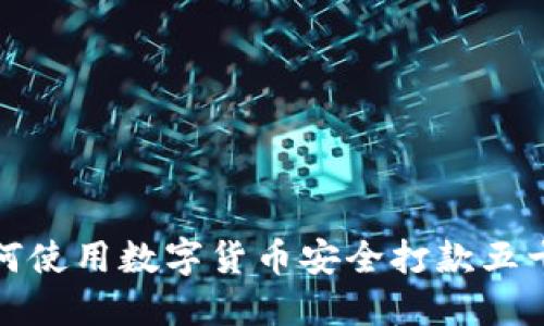 如何使用数字货币安全打款五十万