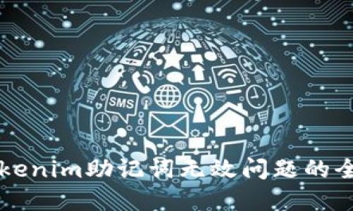 解决Tokenim助记词无效问题的全面指南
