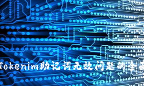 解决Tokenim助记词无效问题的全面指南