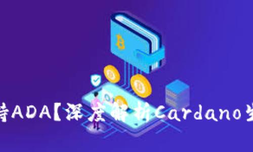 为什么Tokenim不支持ADA？深度解析Cardano生态系统的局限与挑战
