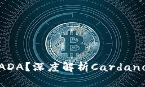为什么Tokenim不支持ADA？深度解析Cardano生态系统的局限与挑战