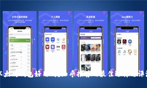 以太坊钱包好用吗？知乎推荐的最佳选择与评测