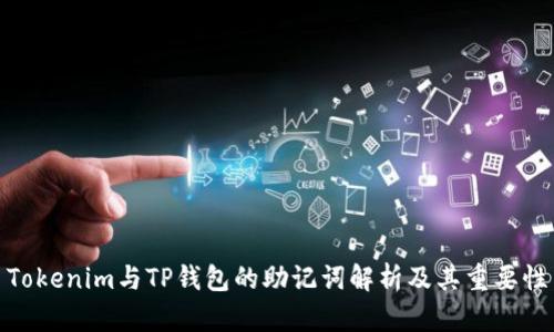 Tokenim与TP钱包的助记词解析及其重要性