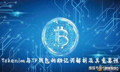 Tokenim与TP钱包的助记词解析及其重要性
