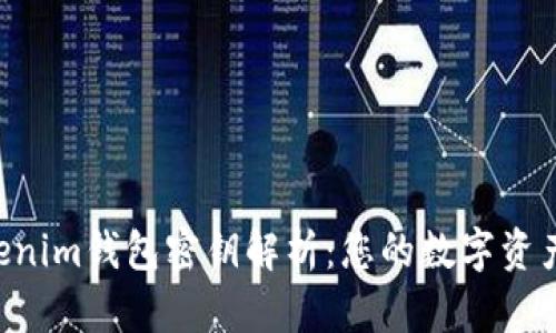 Tokentokenim钱包密钥解析：您的数字资产安全保障
