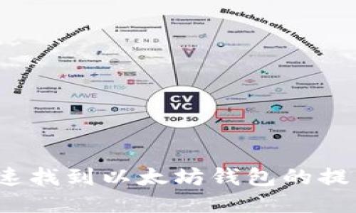 如何快速找到以太坊钱包的提币地址？