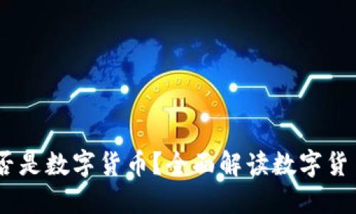 USPT是否是数字货币？全面解读数字货币新势力
