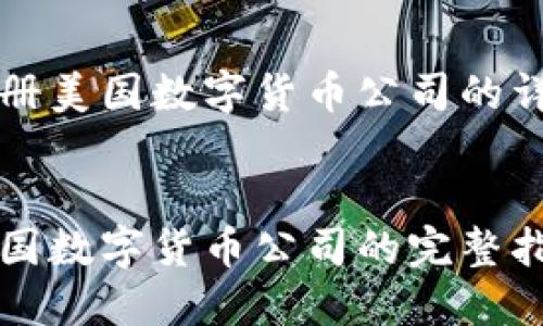 关于注册美国数字货币公司的详细指南

:
注册美国数字货币公司的完整指南