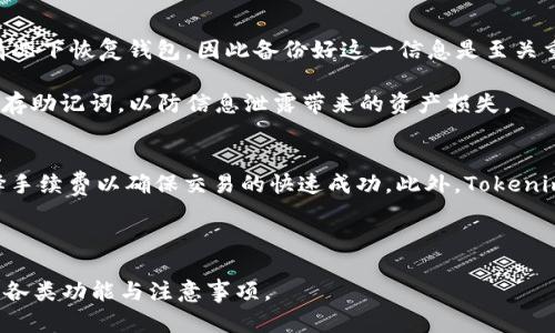   解决Tokenim钱包红色感叹号问题的详细指南 / 

 guanjianci Tokenim, 钱包, 红色感叹号, 问题解决, 加密货币 /guanjianci 

在当今数字时代，越来越多的人开始接触和使用加密货币，而Tokenim钱包作为一种流行的加密货币钱包，吸引了广泛的用户。尽管Tokenim钱包有许多优点，但用户在使用过程中也会遇到一些问题，其中红色感叹号问题尤为常见。本文将全面介绍Tokenim钱包的使用，以及如何解决钱包出现红色感叹号的问题，同时我们还将探讨一些相关问题，以帮助用户更好地理解和使用Tokenim钱包。

什么是Tokenim钱包？
Tokenim钱包是一款专为管理和存储加密货币而设计的钱包。它可以让用户以安全、便捷的方式转账、收款和管理其数字资产。Tokenim钱包提供了多种加密货币的支持，包括但不限于比特币、以太坊和其他山寨币。用户可以通过该钱包轻松地管理他们的加密货币投资，并查看其当前的市场行情。

Tokenim钱包的用户界面友好，适合各类用户使用，不论是初学者还是专业投资者都能够很快上手。此外，它还具备多重安全机制，包括私钥本地存储和多重身份验证等，可以有效保护用户的资产安全。

红色感叹号的含义
Tokenim钱包界面中的红色感叹号通常是警示用户钱包存在某种问题或警告。这个警告可能源于多种因素，例如网络连接问题、系统故障、账户锁定、未完成的交易等等。了解这种警告的具体意义是解决问题的第一步，因此务必认真对待。

如何解决Tokenim钱包中的红色感叹号问题
当你发现Tokenim钱包中出现红色感叹号时，可以按以下步骤进行排查与解决：

h41. 检查网络连接/h4
首先，确认你的设备是否已连接到互联网。如果网络连接不稳定，Tokenim钱包可能无法正常工作，从而生成红色感叹号。尝试重新启动路由器或更换网络连接，并再次打开钱包查看状态。

h42. 更新钱包软件/h4
确保你使用的Tokenim钱包是最新版本。如果有新的更新，务必及时升级。旧版本可能存在已知的bug，且未修复的漏洞可能会导致出现红色感叹号的情况。

h43. 检查账户状态/h4
如果账户因安全问题被锁定，Tokenim钱包也会出现红色感叹号。此时，你需要检查电子邮件，查看是否收到了钱包官方的相关通知，按照提示进行解锁流程即可。

h44. 查看交易状态/h4
如果你最近进行了一笔交易，但该交易未完成或被网络拥堵影响处理，也可能导致红色感叹号的出现。在这种情况下，你可以在钱包历史查询中查看该交易的状态，必要时联系客服协助处理。

h45. 联系客服/h4
如果以上步骤均未解决问题，建议直接联系Tokenim钱包的客服团队。他们能够提供更专业的指导以帮助解决具体的问题。

五个相关问题的探讨

问题一：Tokenim钱包有哪些安全措施？
在全球范围内，加密货币的安全性备受关注，Tokenim钱包为此也推出了一系列安全措施：首先，用户的私钥会被安全地存储在设备内部，而不是通过网络发送或存储在云端，这样可以防止黑客攻击。其次，Tokenim钱包采用多重身份验证机制，要求用户在进行重要操作时输入密码或进行双重身份验证。另外，Tokenim还会定期进行系统更新，修复可能存在的安全漏洞，以提升整体安全性。

最后，用户也应当好好保护自己的账户信息，例如定期更换密码以及不在不安全的环境中使用钱包。通过用户和钱包开发方的共同努力，Tokenim钱包可以在更大程度上保证用户的资产安全。

问题二：如果我忘记了Tokenim钱包的密码该怎么办？
忘记钱包密码是一个常见的问题，特别是对于那些不经常使用钱包的用户。Tokenim钱包通常会提供找回密码的功能，用户需要访问其官网，通过注册的电子邮件进行身份验证。一旦成功验证，系统会发送重置密码的链接到用户的邮箱，按照链接上的指示即可设置新密码。

然而，如果你在设定钱包时没有使用邮件验证或者密码重置功能受限，那么找回密码的难度将会增加。这时候，强烈建议你提前做好备份，例如导出助记词。助记词是用来恢复钱包的重要信息，只需妥善保管，便可以在需要时将钱包从备份中恢复。

问题三：Tokenim钱包支持哪些加密货币？
Tokenim钱包作为一款多功能加密货币钱包，支持多种主流币种以及一些较为冷门的山寨币。用户可以方便地管理包括比特币、以太坊、狗狗币等热门币种。同时，Tokenim钱包也会持续关注市场动态，计划陆续增加新币种的支持，满足更广泛的用户需求。

在使用过程中，用户可以通过Tokenim钱包实时查看各币种的行情、交易和收益情况，满足其投资需求。对于期望多元化投资组合的用户，Tokenim钱包无疑是一个不错的选择。

问题四：如何安全备份Tokenim钱包？
安全备份钱包是保护你的数字资产的重要步骤。用户在首次创建Tokenim钱包时，系统通常会给出一个12到24个随机单词组成的助记词。这个助记词可以在不需要密码的情况下恢复钱包，因此备份好这一信息是至关重要的。

建议将助记词写在纸上，并存放在一个安全的地方，例如保险箱中。此外，还有一些用户选择使用加密USB随身盘来备份钱包数据。总之，弃用不安全的云存储和社交平台来保存助记词，以防信息泄露带来的资产损失。

问题五：Tokenim钱包的费用标准是什么？
Tokenim钱包的交易费用主要依据市场情况而定。在转账过程中，系统会根据网络拥堵程度自动生成相应的交易费用。用户可以在进行转账前查看网络费用，必要时适当选择手续费以确保交易的快速成功。此外，Tokenim钱包跟其他钱包相比，其费用普遍较低，由于其采取技术，有效降低了成本。

在使用Tokenim钱包时，建议用户时刻关注市场变化，以便在有利的情况下进行交易。例如，在网络流量较低时快速完成转账，以节省部分费用。

总之，Tokenim钱包是一个可靠的工具，但在使用过程中也不可忽视安全和管理的重要性。希望本指南能够帮助用户解决红色感叹号的问题，并更深入地理解Tokenim钱包的各类功能与注意事项。