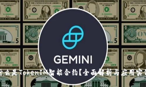 什么是TokenIM智能合约？全面解析与应用实例