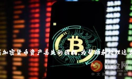 关于“tokenim钱被转走了”的问题，用户可能面临着加密货币资产丢失的困扰。为帮助和处理这类问题，以下是设计的、关键词，以及详细的内容结构。

如何处理Tokenim账户被盗资金问题：全面指南