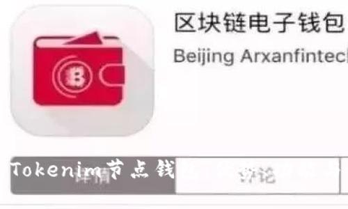 全面解析Tokenim节点钱包：优势、功能与使用指南